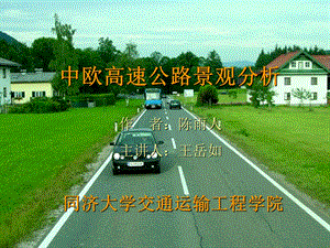 中欧高速公路景观分析.ppt