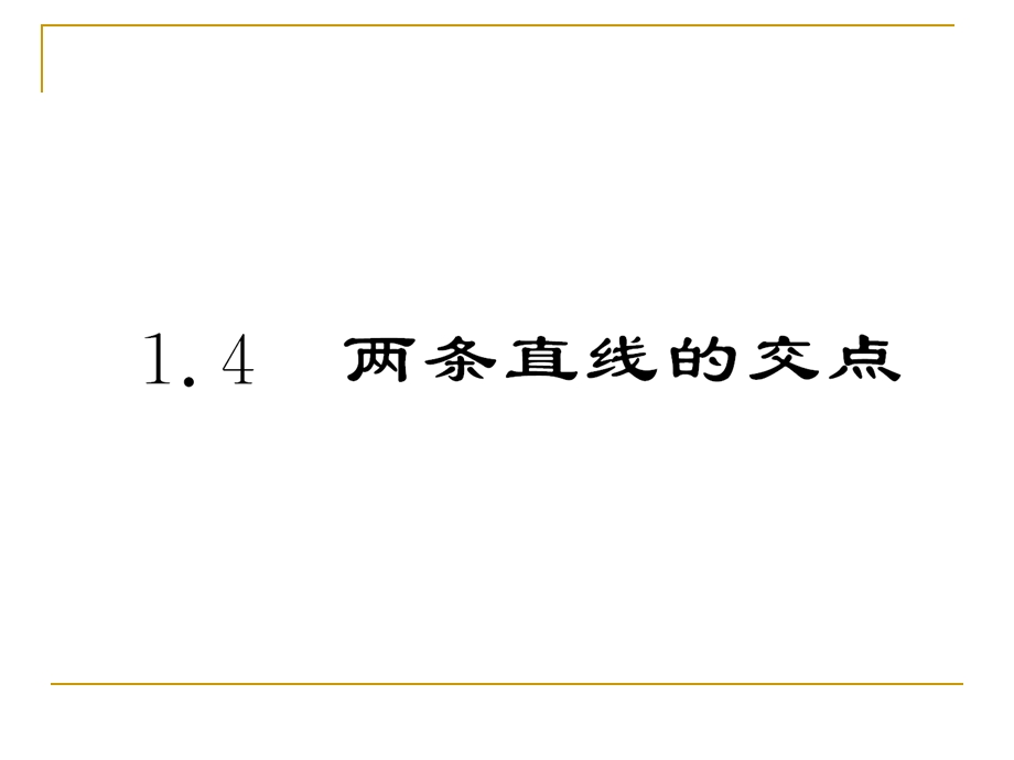 两条直线的交点课件(北师大必修).ppt_第2页
