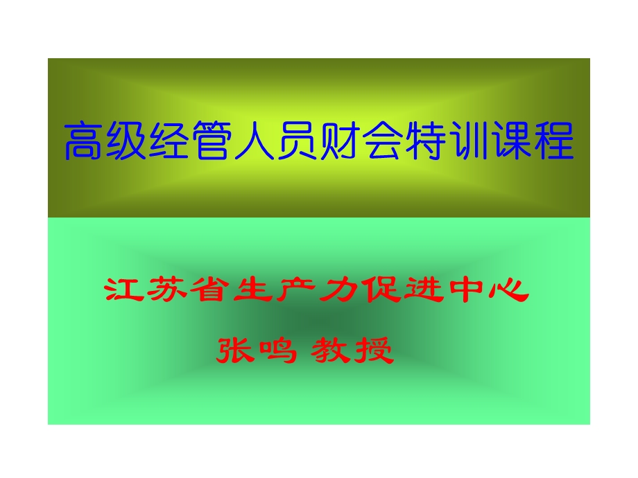 中层管理人员的财务知识普及.ppt_第1页