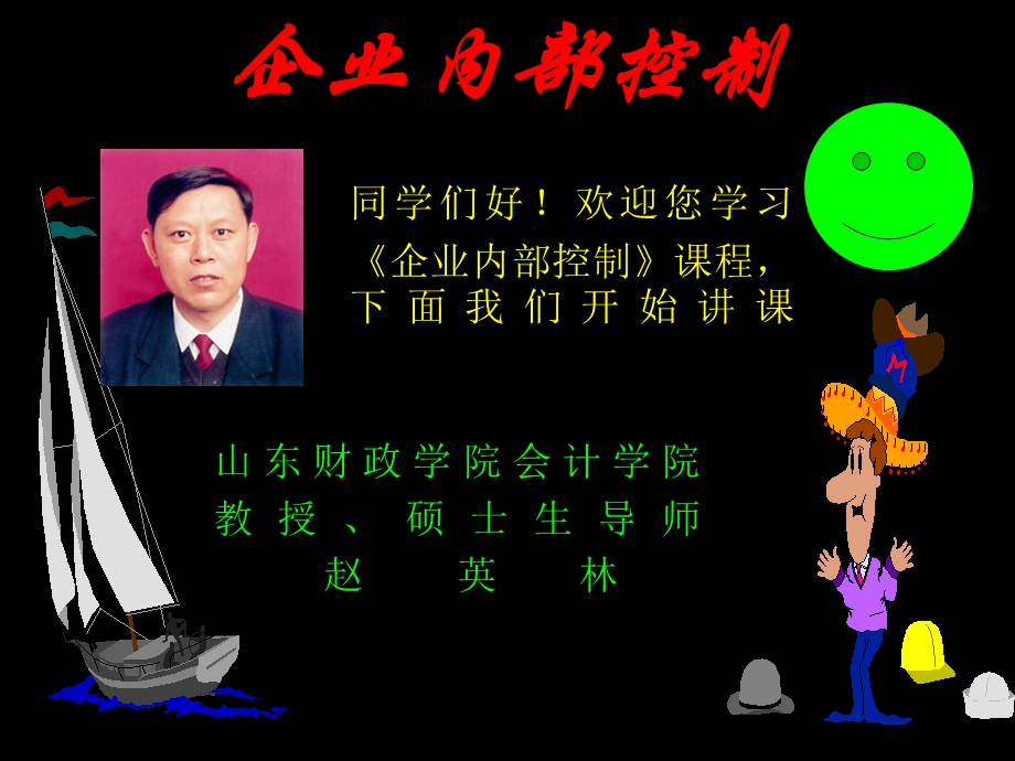 企业内部控制课件讲义.ppt_第2页