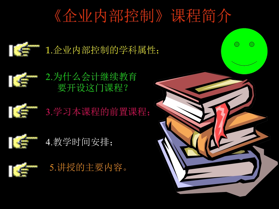 企业内部控制课件讲义.ppt_第3页