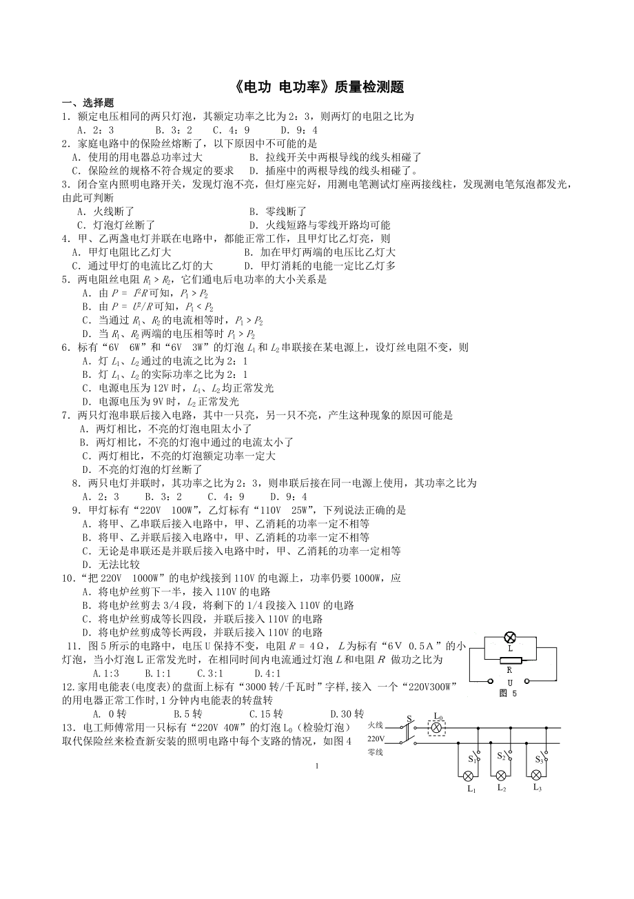 《电功电功率》质量检测.doc_第1页