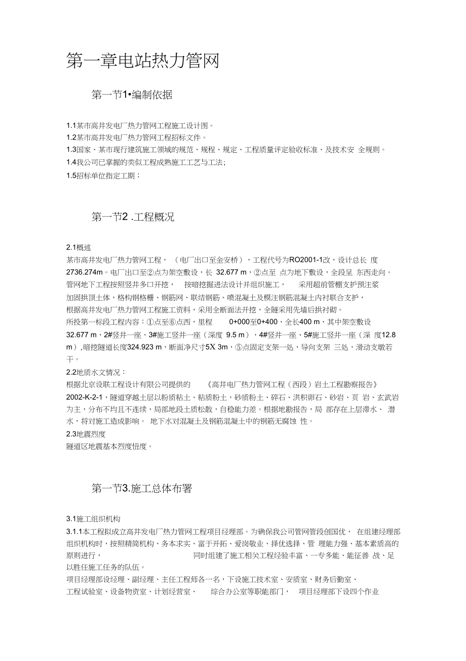 【建筑优质文档】电站热力管网工程施工组织设计方案.docx_第2页