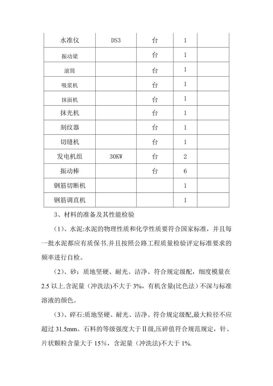 【建筑施工方案】(潮州)水泥混凝土路面施工方案.doc_第3页