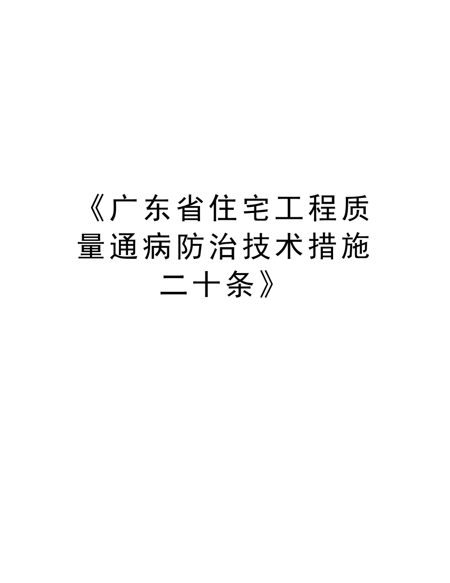 《广东省住宅工程质量通病防治技术措施二十条》复习过程.doc_第1页