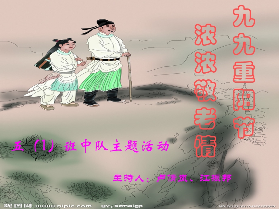 九九重阳节-浓浓敬老情中队主题活动.ppt_第1页