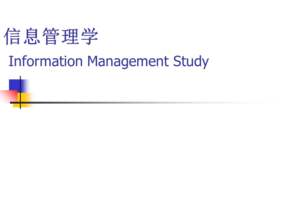 信息管理学 第一章.ppt_第1页