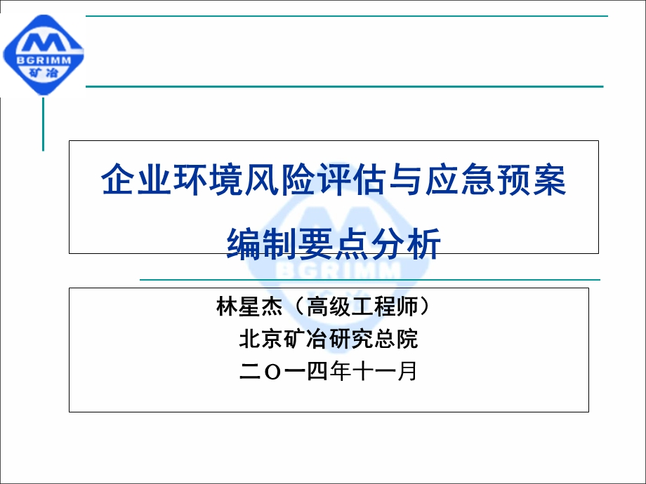 企业环境风险评估与应急预案编制要点分析.ppt_第1页