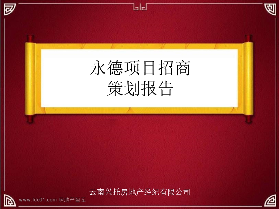 云南永德商业步行街项目招商策划.ppt_第1页