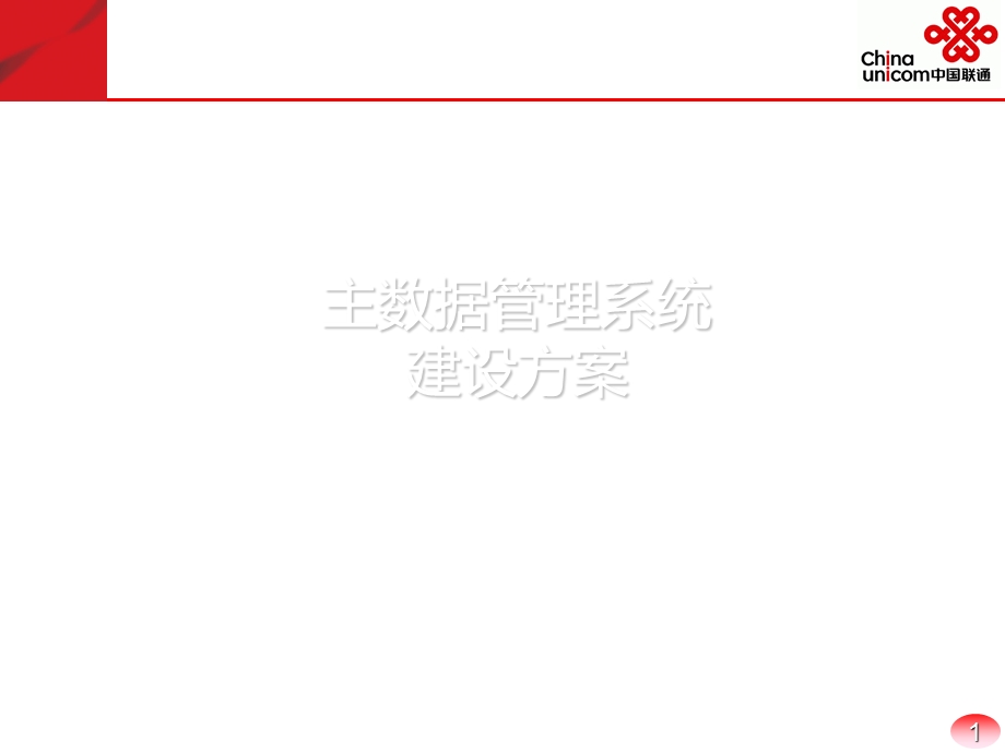 主数据管理系统建设方案.ppt_第1页