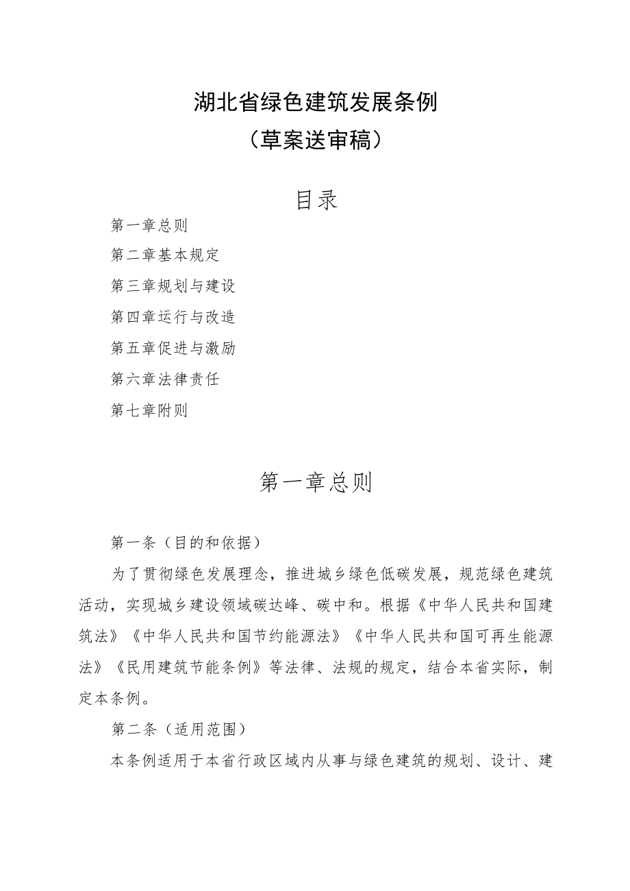 湖北省绿色建筑发展条例（草案.docx_第1页