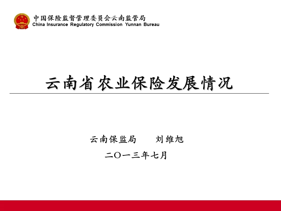 云南省农业保险发展情况.ppt_第1页