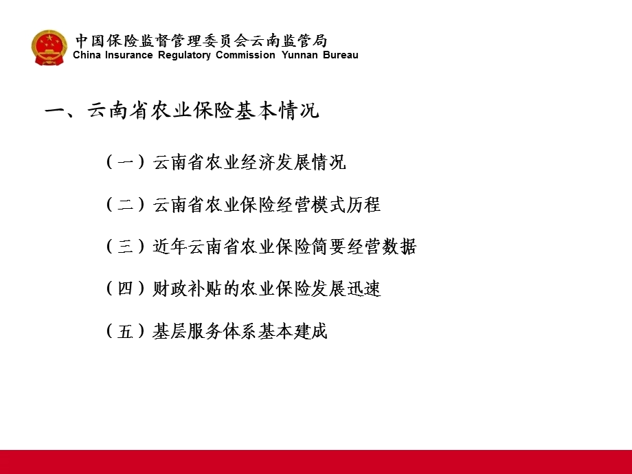云南省农业保险发展情况.ppt_第3页