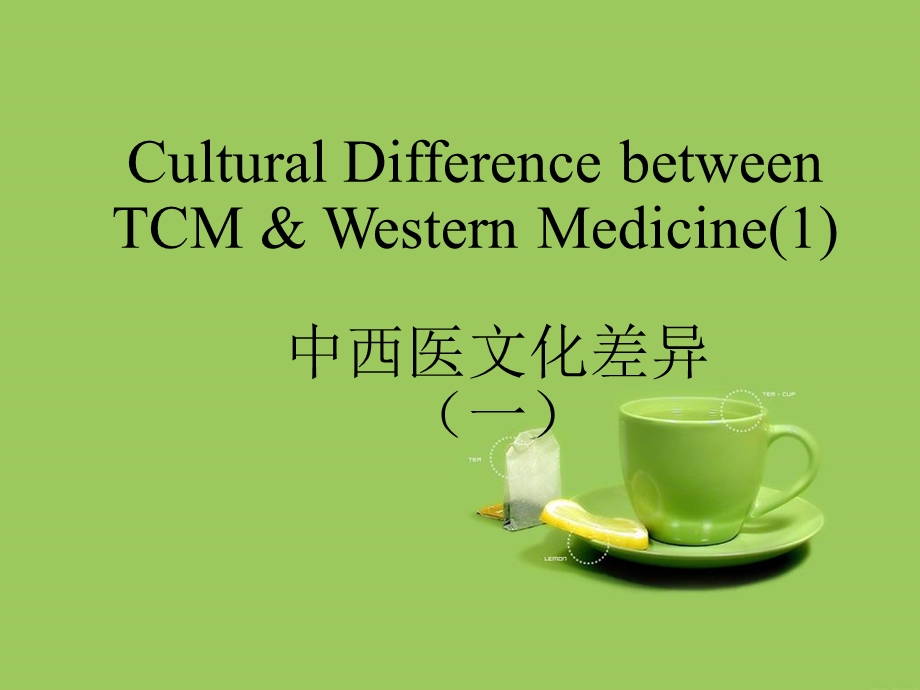 中西医文化差异.ppt_第1页