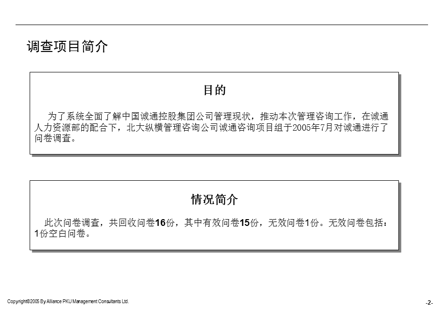 企业管理调查问卷分析报告.ppt_第3页