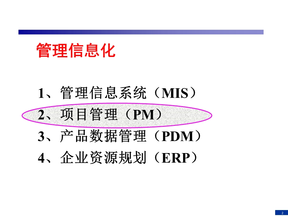 企业信息化与知识工程-第04讲.ppt_第2页