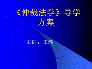 仲裁法学》导学方案.ppt