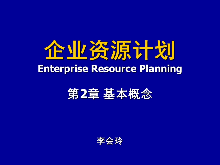 企业资源计划-第2章.ppt_第1页