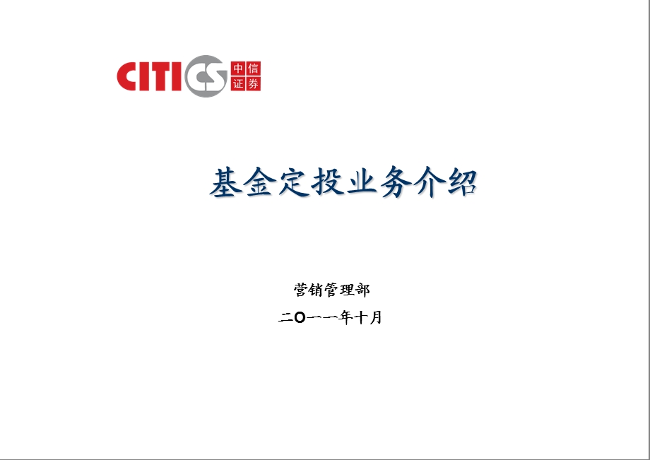 中信证券基金定投业务介绍.ppt_第1页