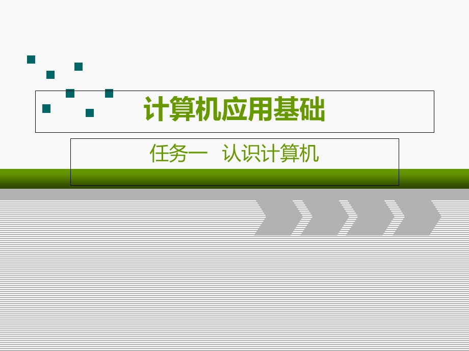 任务一认识计算机.ppt_第1页