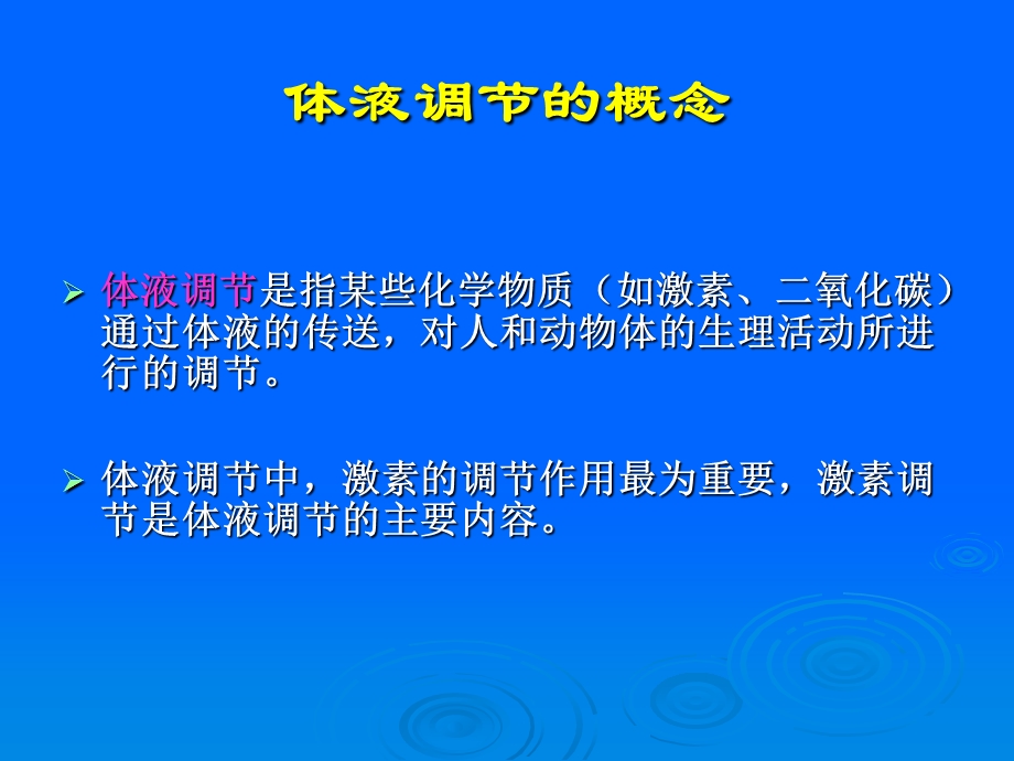 人和高等动物生命活动调节.ppt_第3页