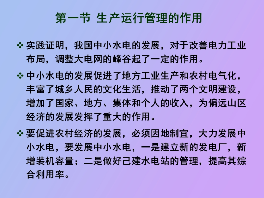 中小型水电站生产运行管理.ppt_第1页