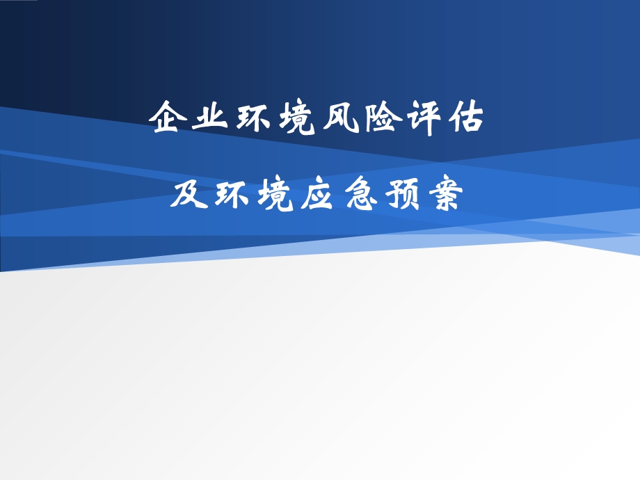 企业环境风险评估及环境应急预案.ppt_第1页