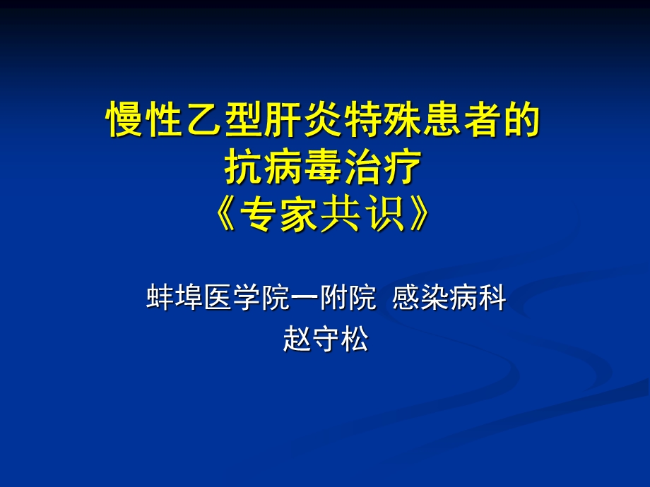 乙肝特殊人群抗病毒治疗.ppt_第1页