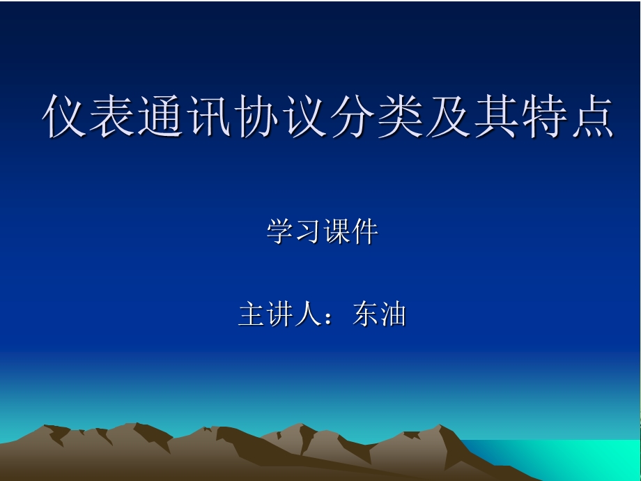 仪表通讯协议分类.ppt_第1页