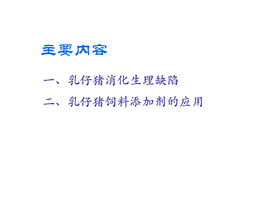 仔猪消化生理缺陷及添加剂应用课件.ppt_第2页