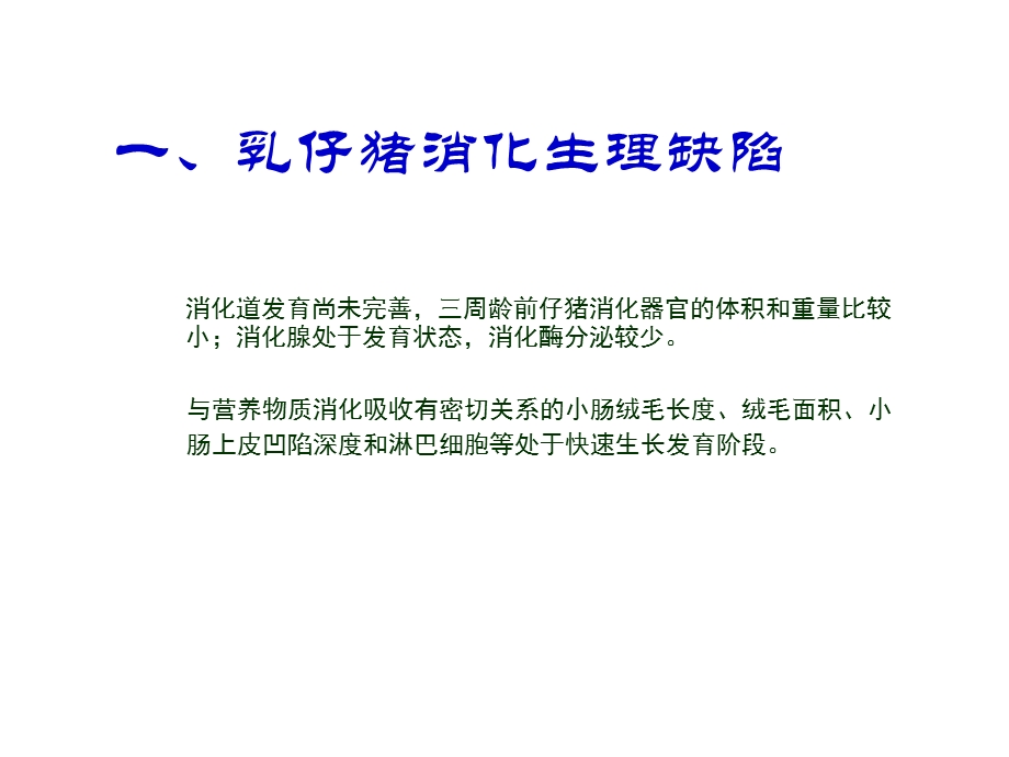 仔猪消化生理缺陷及添加剂应用课件.ppt_第3页