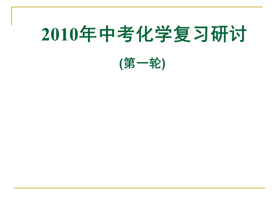 九年级化学第一轮复习课件.ppt_第1页