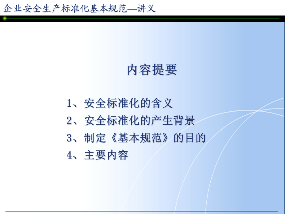 企业安全生产标准化解读.ppt_第2页