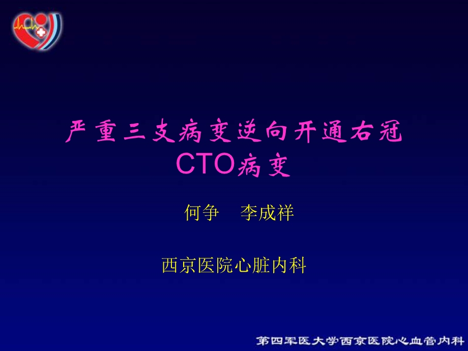 严重三支病变逆向开通右冠CTO病变.ppt_第1页