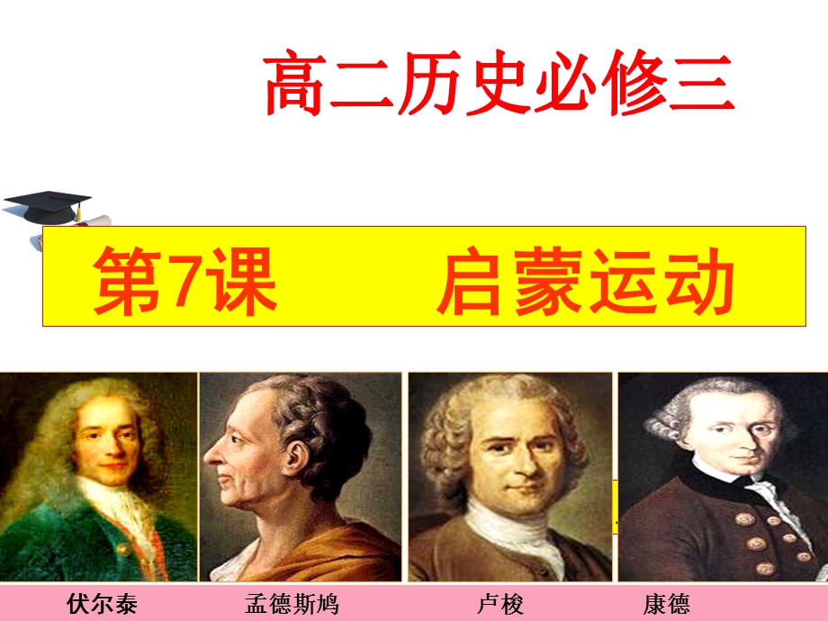 优质启蒙运动(共44张PPT).ppt_第1页