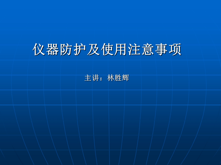 仪器防护及使用注意事项最新.ppt_第1页