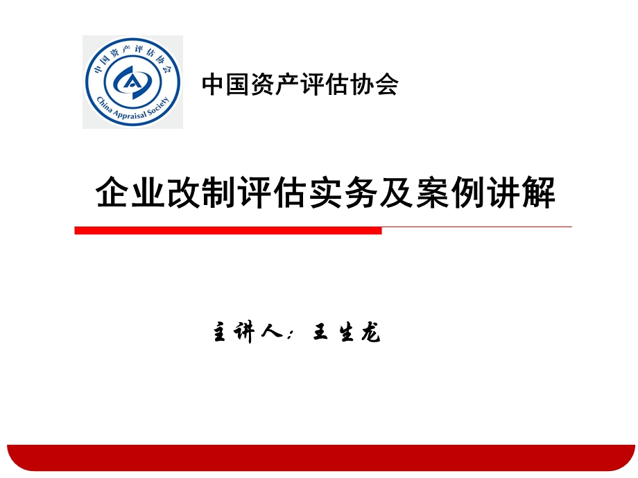 企业改制评估实务及案例讲解.ppt_第1页