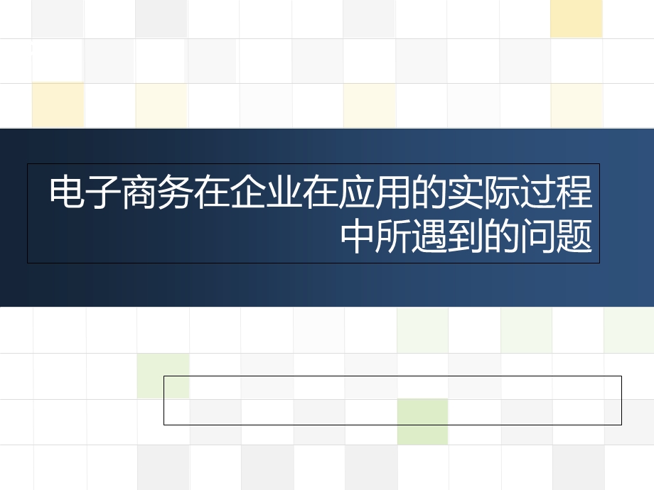 企业在应用电子商务的实际过程中所遇到的问题.ppt_第1页