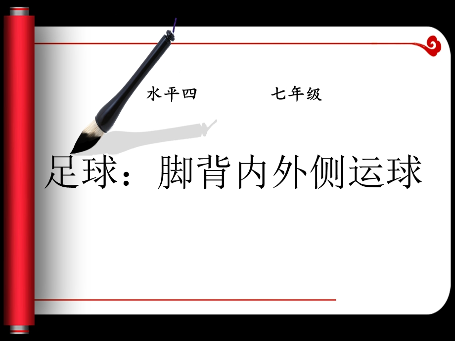 体育《足球：脚背内外侧运球》.ppt_第1页