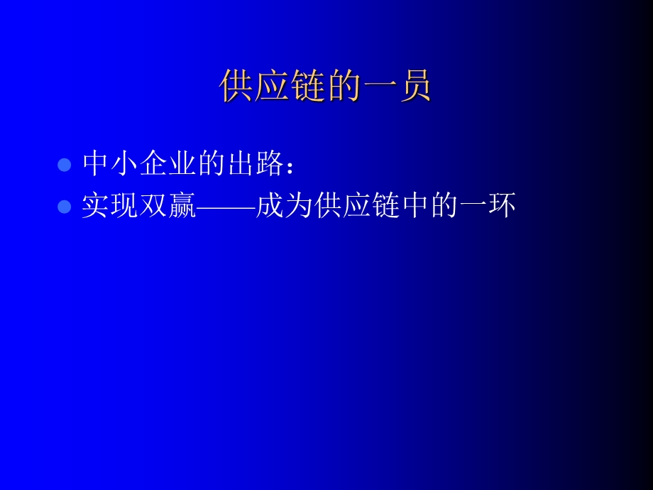 中小型企业经营管理供应链的一员.ppt_第2页