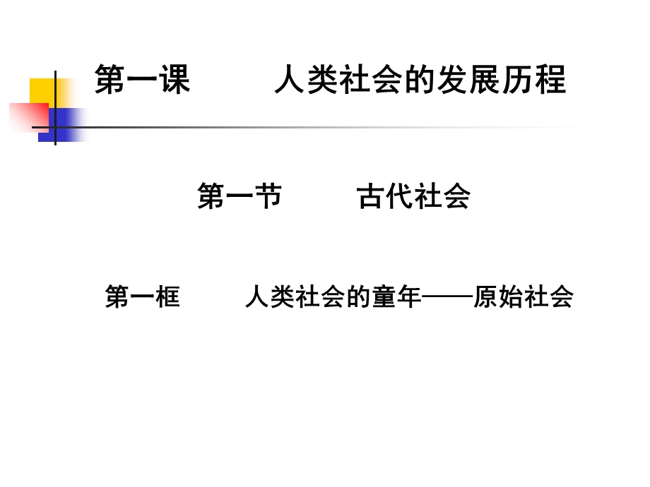 人类社会的发展历程教学.ppt_第1页