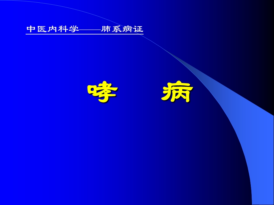 中医内科学课件15哮病.ppt_第1页