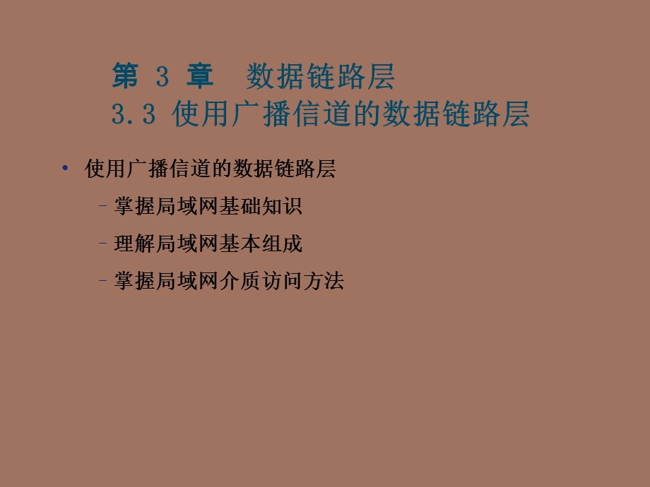 使用广播信道的数据链路层.ppt_第3页