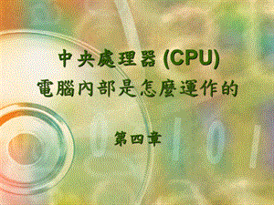 中央处理器CPU电脑内部是怎麽运作.ppt