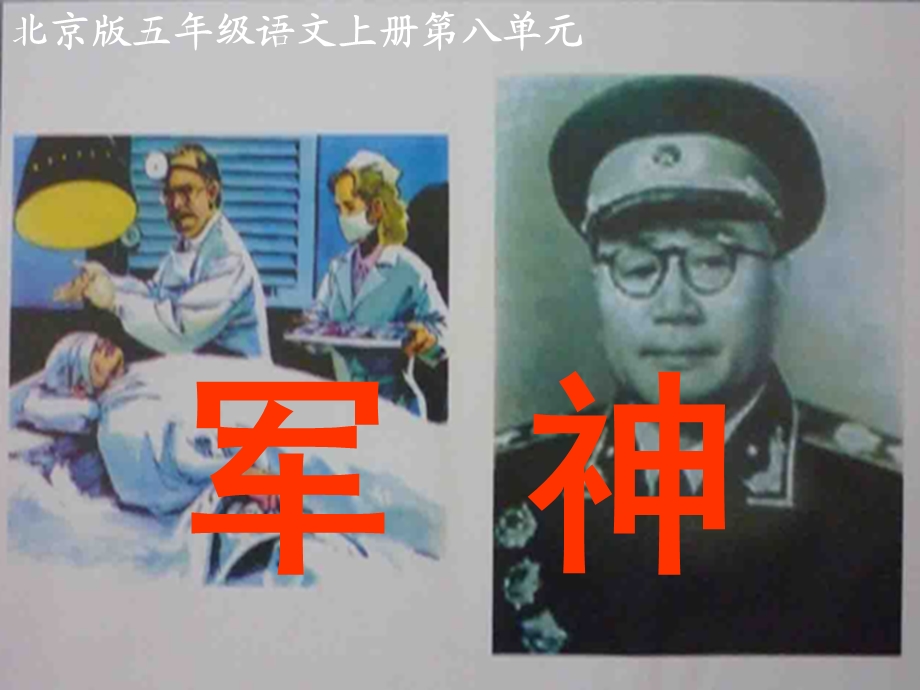 五年级语文上册军神2课件北京版.ppt_第1页
