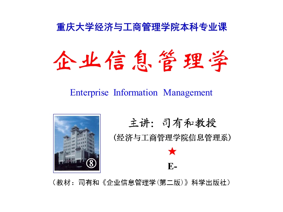 企业信息管理学.ppt_第1页