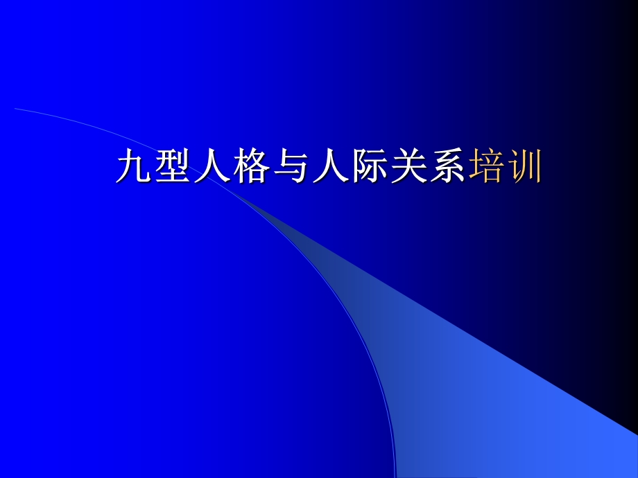 九型人格与人际关系培训.ppt_第1页