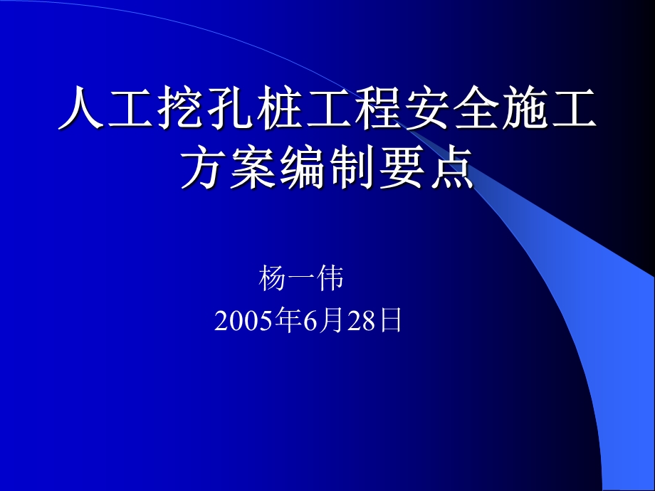 人工挖孔桩工程安全施工方案要点.ppt_第1页