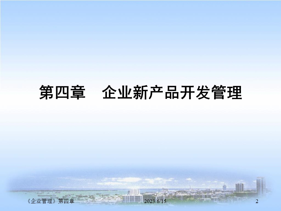 企业管理》第4章企业新产品开发管理.ppt_第2页