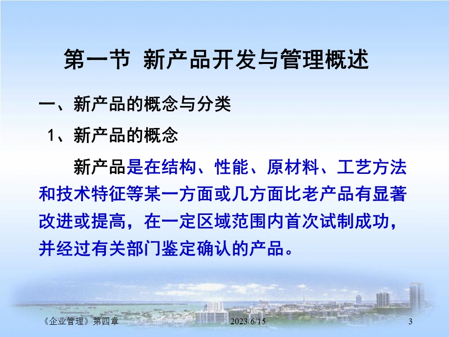 企业管理》第4章企业新产品开发管理.ppt_第3页